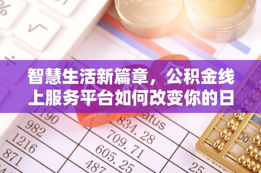 杏花岭智慧生活新篇章，公积金线上服务平台如何改变你的日常