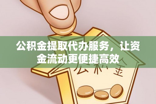 杏花岭公积金提取代办服务，让资金流动更便捷高效