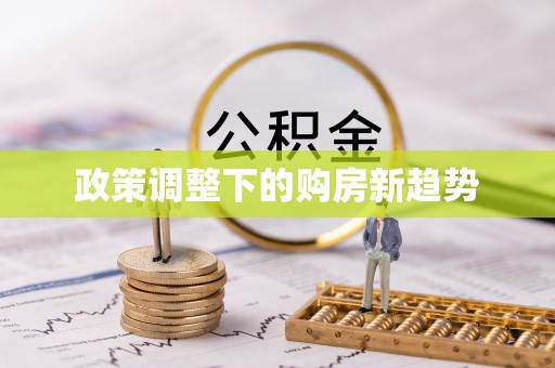 杏花岭政策调整下的购房新趋势