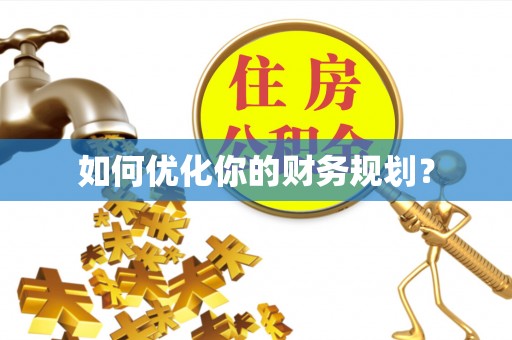 杏花岭如何优化你的财务规划？
