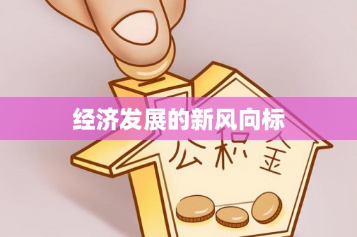 杏花岭经济发展的新风向标