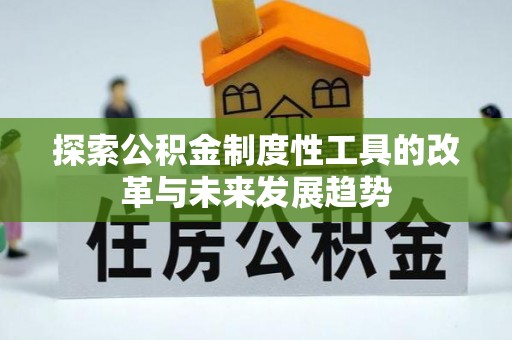 杏花岭探索公积金制度性工具的改革与未来发展趋势