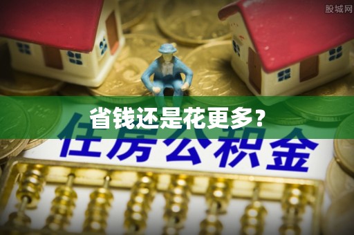 杏花岭省钱还是花更多？