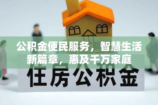 杏花岭公积金便民服务，智慧生活新篇章，惠及千万家庭