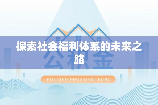 杏花岭探索社会福利体系的未来之路