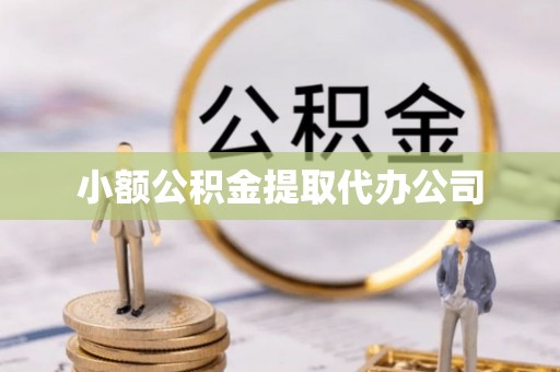 杏花岭小额公积金提取代办公司