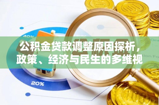 杏花岭公积金贷款调整原因探析，政策、经济与民生的多维视角