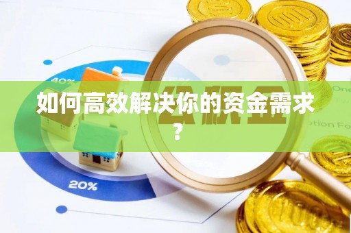 杏花岭如何高效解决你的资金需求？