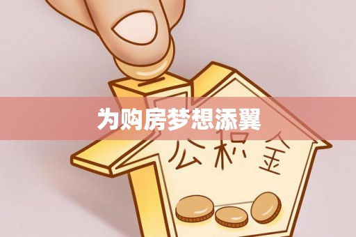 杏花岭为购房梦想添翼