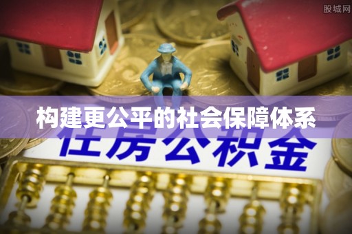 杏花岭构建更公平的社会保障体系