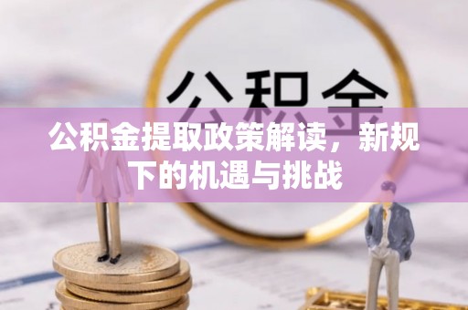 杏花岭公积金提取政策解读，新规下的机遇与挑战