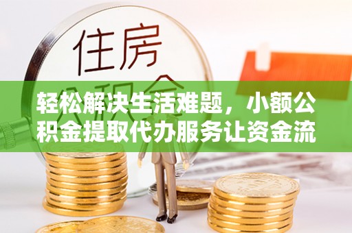 杏花岭轻松解决生活难题，小额公积金提取代办服务让资金流动更便捷
