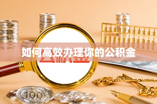 杏花岭如何高效办理你的公积金