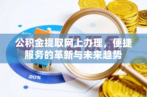 杏花岭公积金提取网上办理，便捷服务的革新与未来趋势