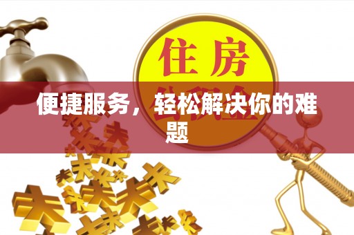杏花岭便捷服务，轻松解决你的难题