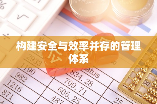 杏花岭构建安全与效率并存的管理体系