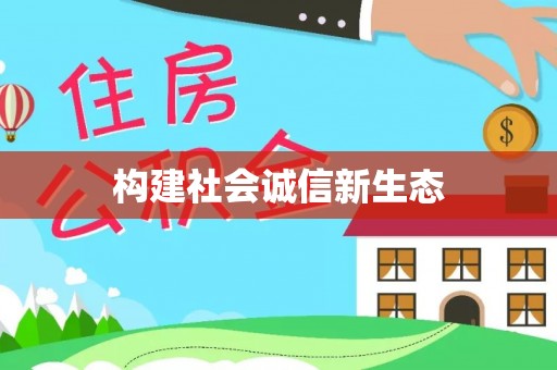 杏花岭构建社会诚信新生态