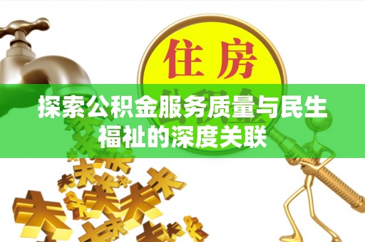杏花岭探索公积金服务质量与民生福祉的深度关联
