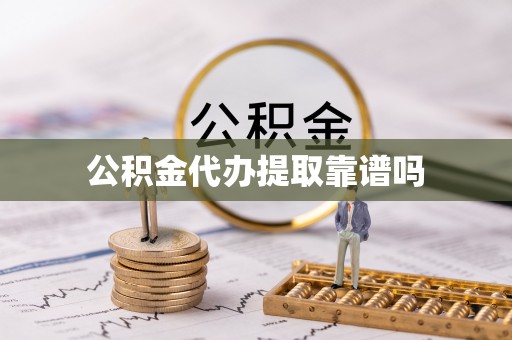 杏花岭公积金代办提取靠谱吗