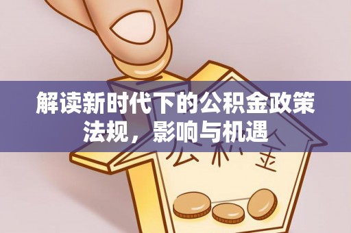 杏花岭解读新时代下的公积金政策法规，影响与机遇