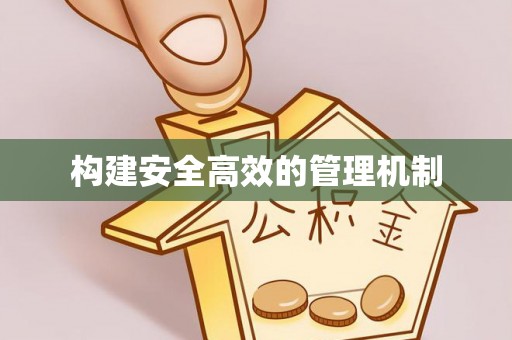 杏花岭构建安全高效的管理机制