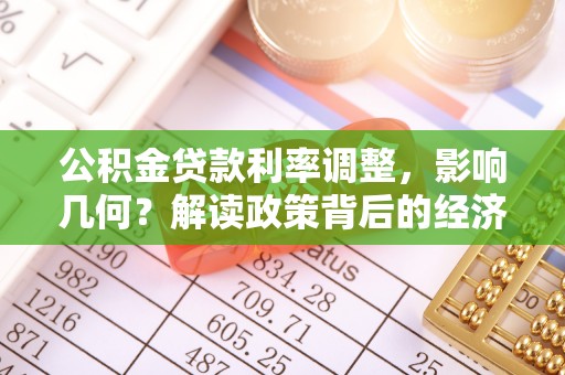 杏花岭公积金贷款利率调整，影响几何？解读政策背后的经济逻辑