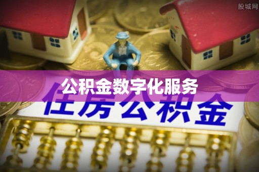杏花岭公积金数字化服务