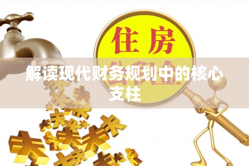 杏花岭解读现代财务规划中的核心支柱