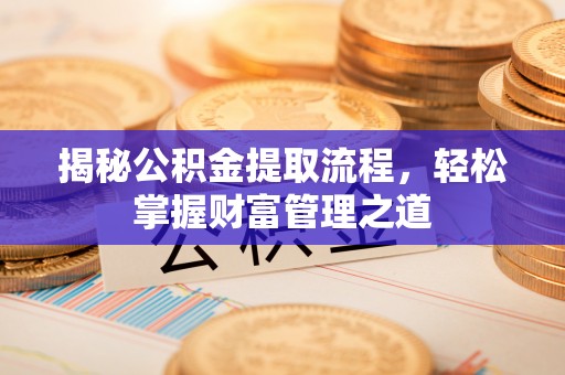 杏花岭揭秘公积金提取流程，轻松掌握财富管理之道