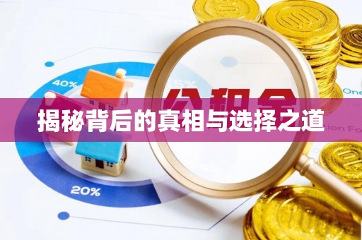 杏花岭揭秘背后的真相与选择之道