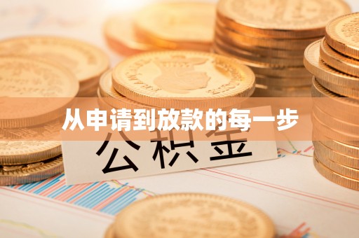 杏花岭从申请到放款的每一步