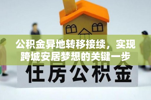 杏花岭公积金异地转移接续，实现跨城安居梦想的关键一步