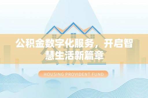 杏花岭公积金数字化服务，开启智慧生活新篇章