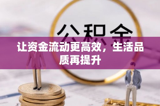 杏花岭让资金流动更高效，生活品质再提升