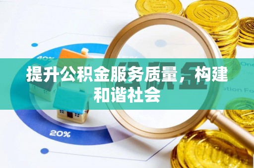 杏花岭提升公积金服务质量，构建和谐社会