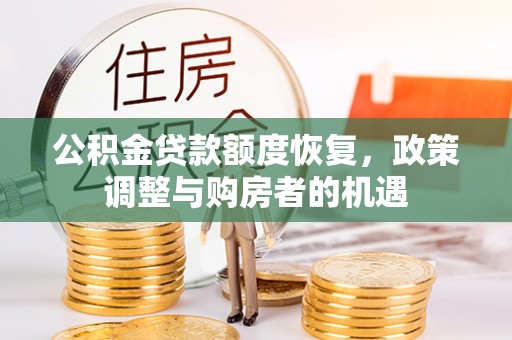 杏花岭公积金贷款额度恢复，政策调整与购房者的机遇