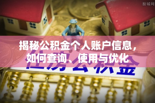 杏花岭揭秘公积金个人账户信息，如何查询、使用与优化