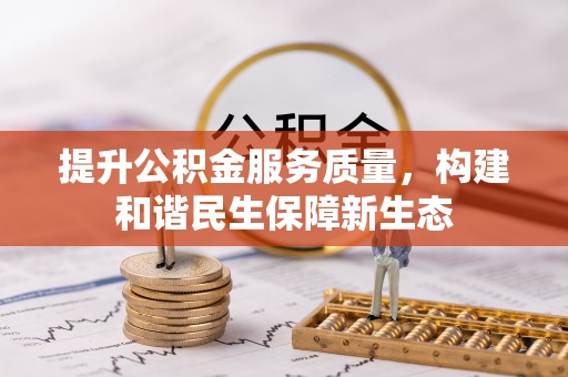 杏花岭提升公积金服务质量，构建和谐民生保障新生态