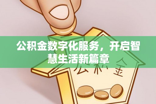 杏花岭公积金数字化服务，开启智慧生活新篇章