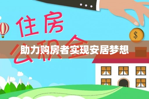 杏花岭助力购房者实现安居梦想