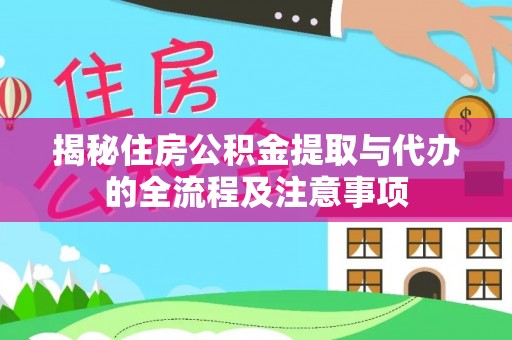 杏花岭揭秘住房公积金提取与代办的全流程及注意事项