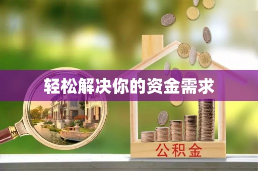 杏花岭轻松解决你的资金需求