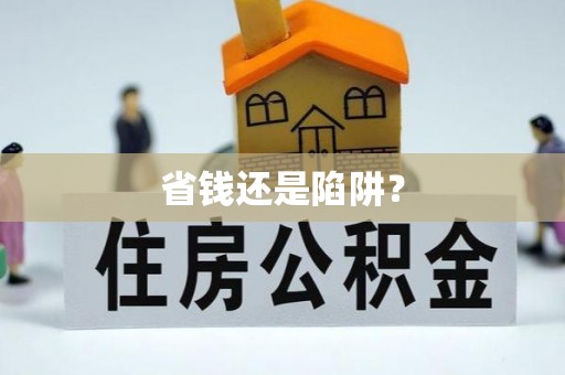 杏花岭省钱还是陷阱？