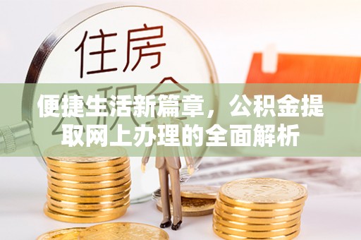 杏花岭便捷生活新篇章，公积金提取网上办理的全面解析