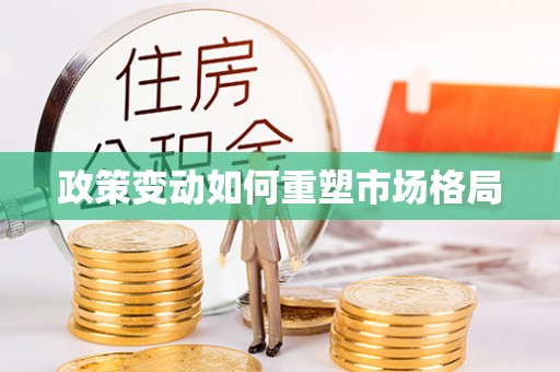 杏花岭政策变动如何重塑市场格局