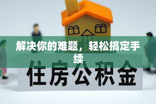 杏花岭解决你的难题，轻松搞定手续