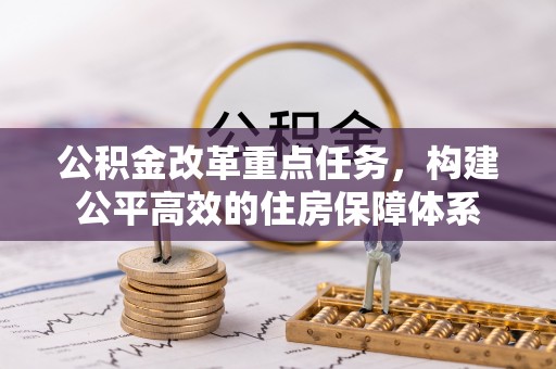 杏花岭公积金改革重点任务，构建公平高效的住房保障体系