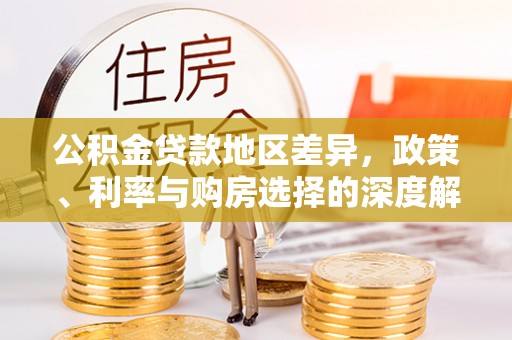 杏花岭公积金贷款地区差异，政策、利率与购房选择的深度解析