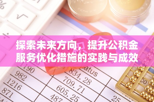 杏花岭探索未来方向，提升公积金服务优化措施的实践与成效