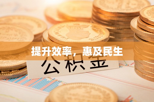 杏花岭提升效率，惠及民生